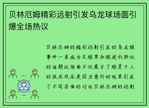 贝林厄姆精彩远射引发乌龙球场面引爆全场热议