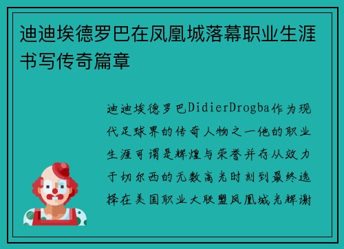 迪迪埃德罗巴在凤凰城落幕职业生涯书写传奇篇章
