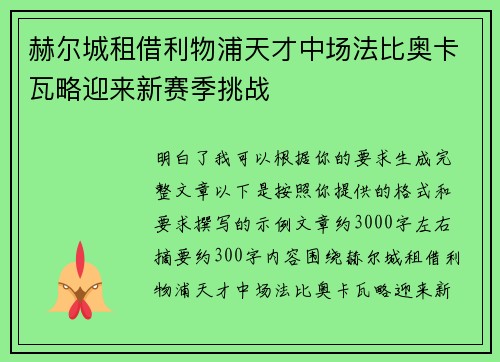 赫尔城租借利物浦天才中场法比奥卡瓦略迎来新赛季挑战 赫尔城租借利物浦天才中场法比奥卡瓦略迎来新赛季挑战