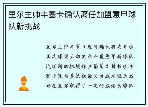 里尔主帅丰塞卡确认离任加盟意甲球队新挑战