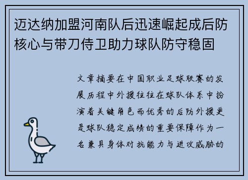 迈达纳加盟河南队后迅速崛起成后防核心与带刀侍卫助力球队防守稳固 迈达纳加盟河南队后迅速崛起成后防核心与带刀侍卫助力球队防守稳固