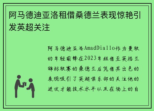 阿马德迪亚洛租借桑德兰表现惊艳引发英超关注